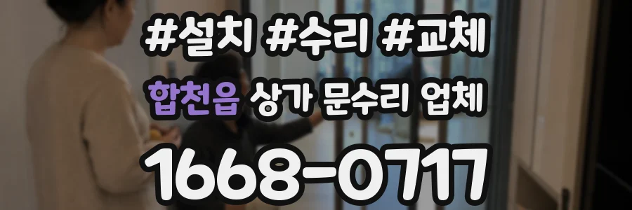 합천읍 상가 문수리 업체