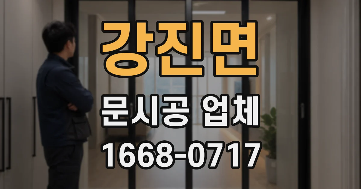 강진면 문시공 업체