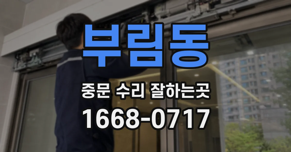 부림동 중문 수리 잘하는곳