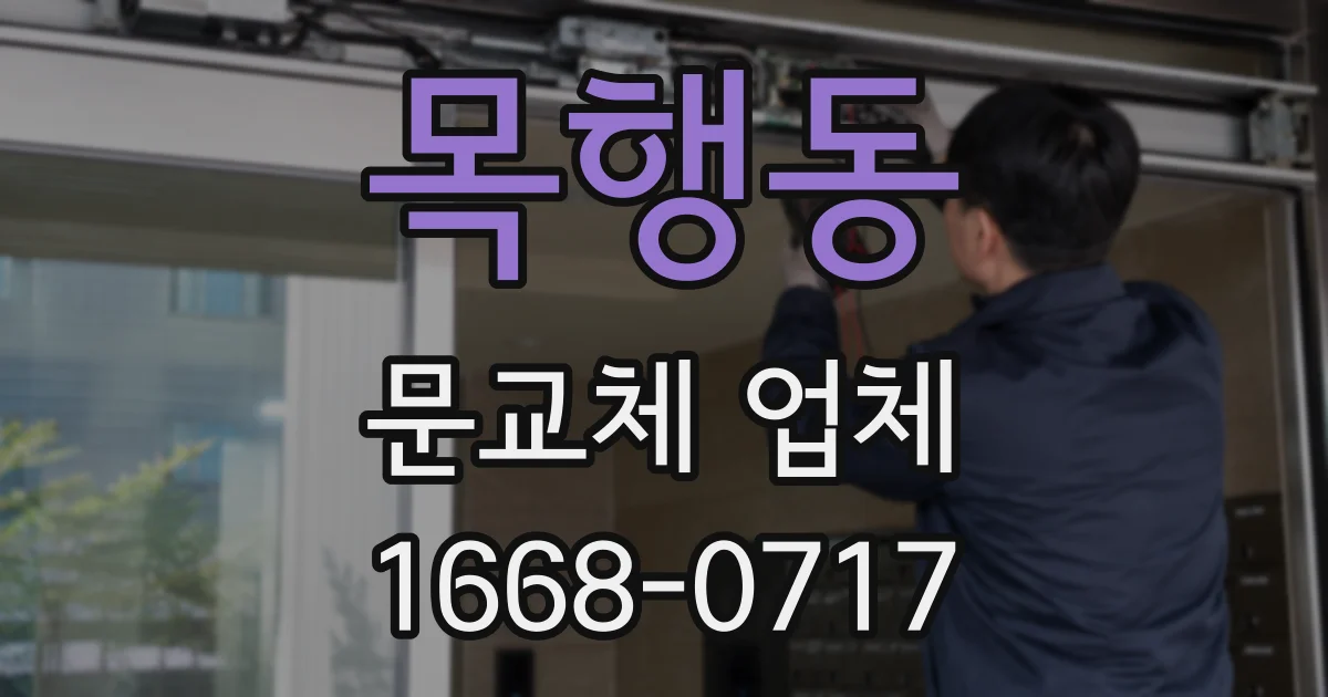 목행동 문교체 업체