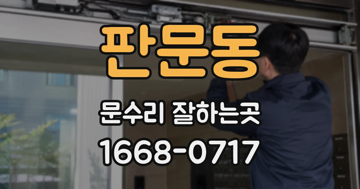판문동 문수리 잘하는곳