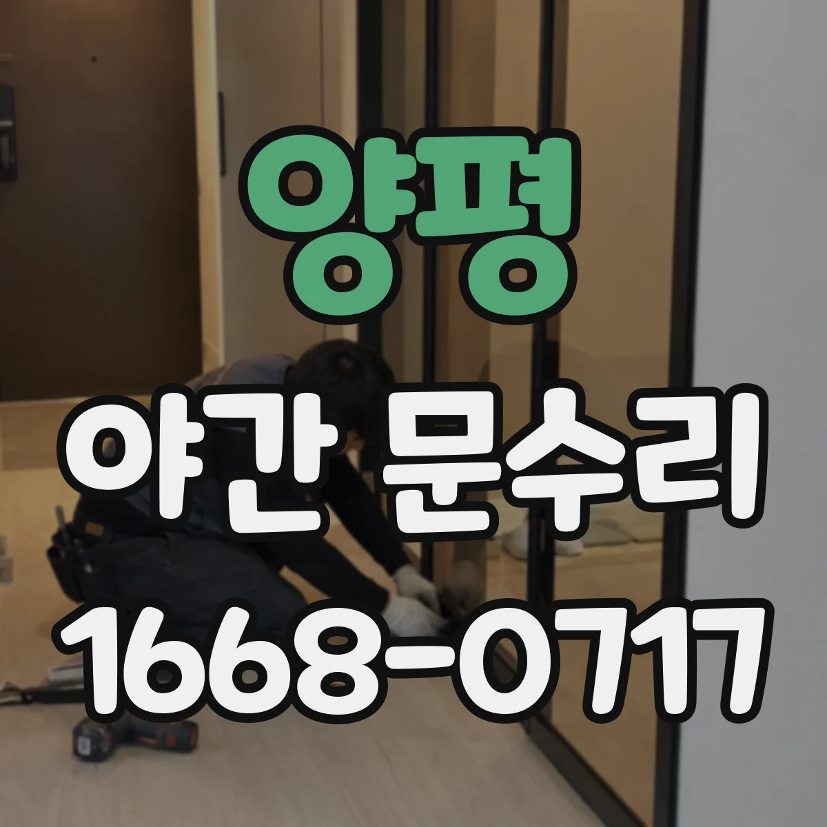 양평 야간 문수리 문이 잠기지 않을 때 열쇠 파손 제거 후 정비