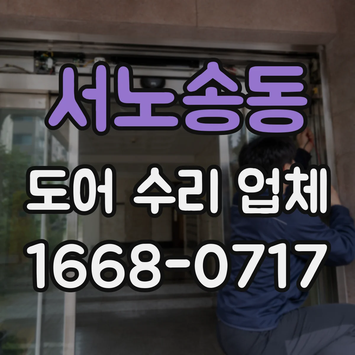 서노송동 도어 수리 업체