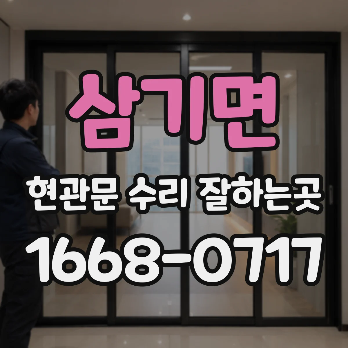 삼기면 현관문 수리 잘하는곳