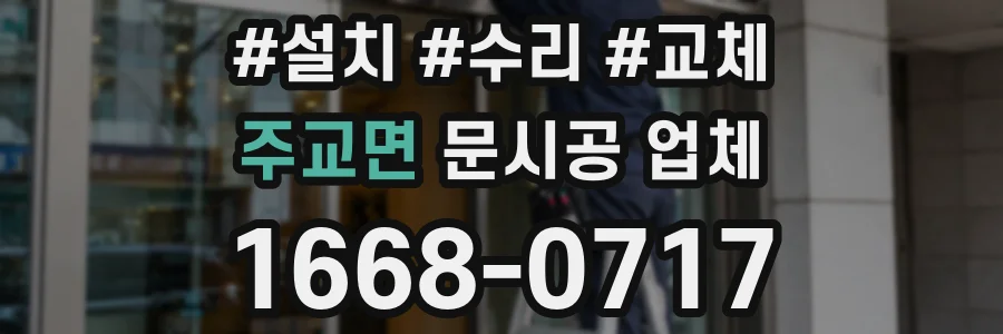주교면 문시공 업체
