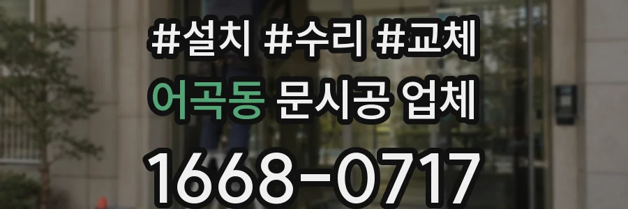 어곡동 문시공 업체