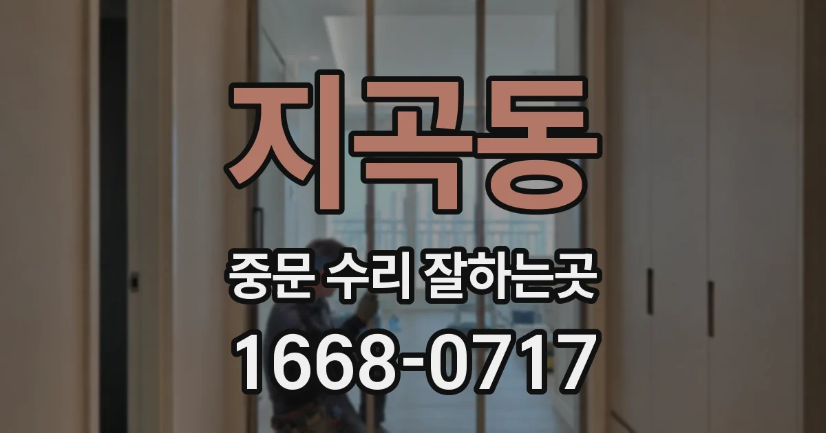 지곡동 중문 수리 잘하는곳