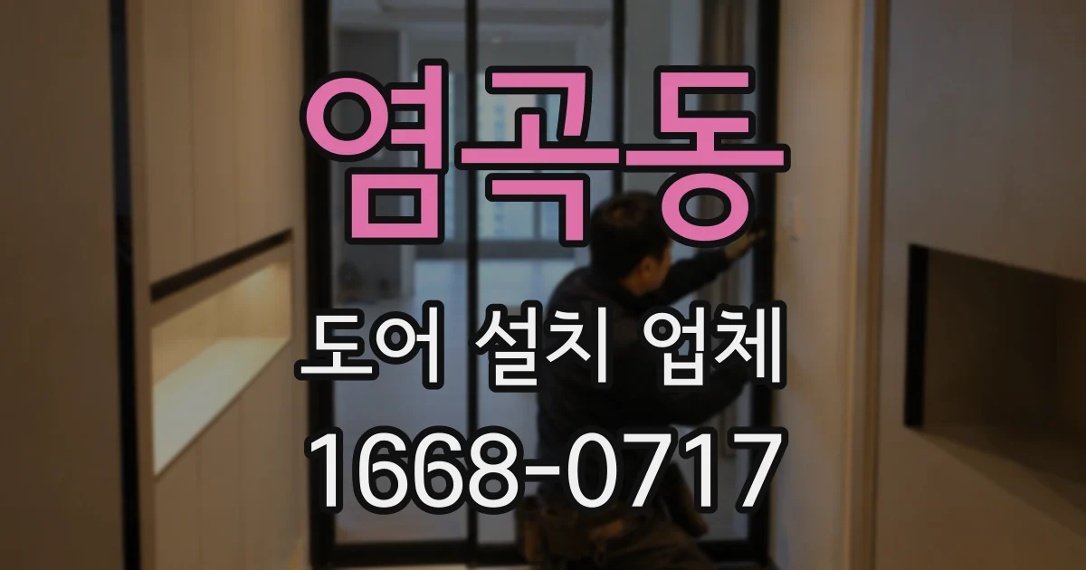 염곡동 도어 설치 업체