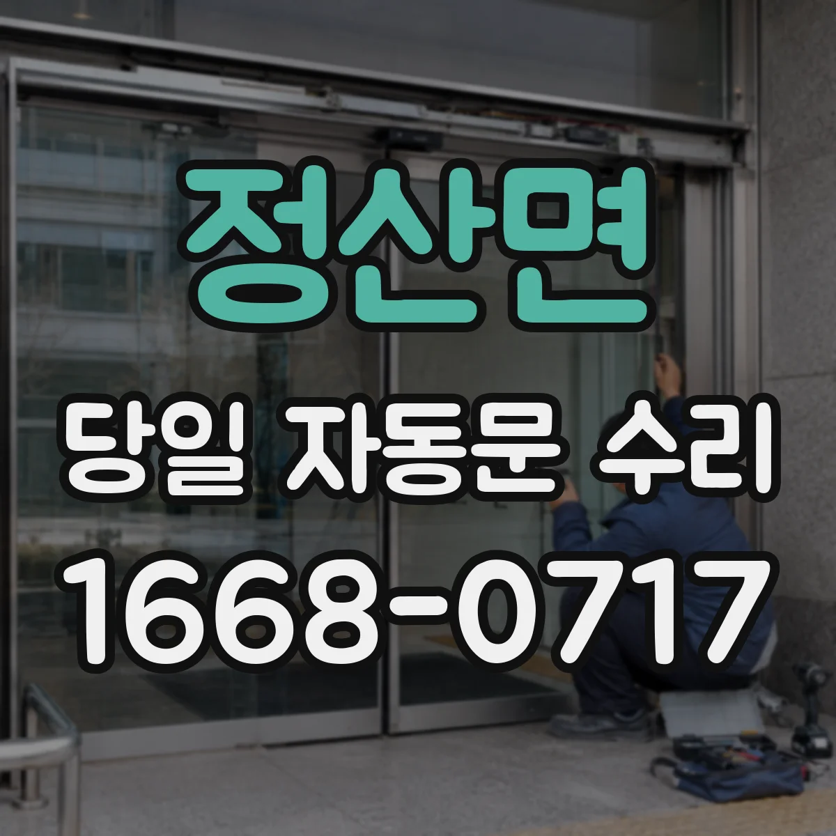 정산면 당일 자동문 수리
