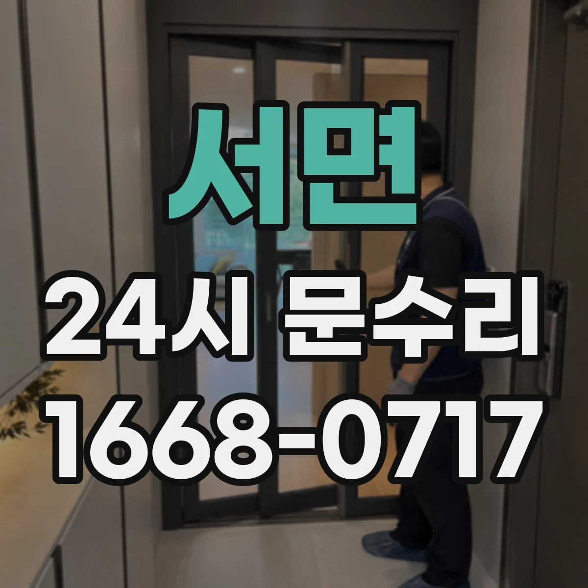 서면 24시 문수리