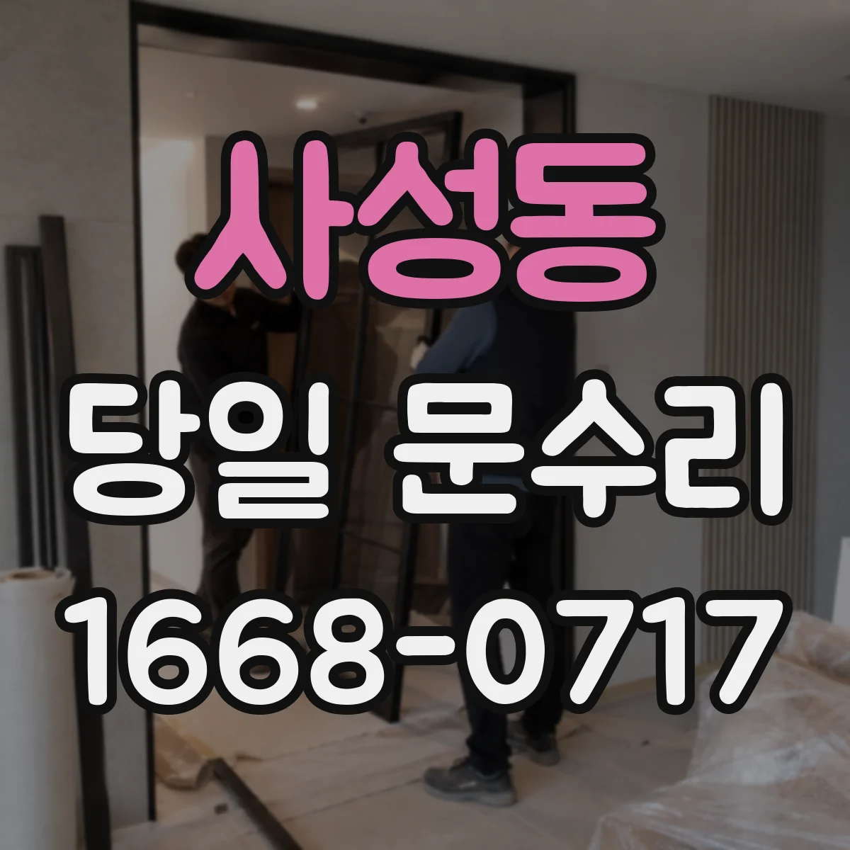 사성동 당일 문수리