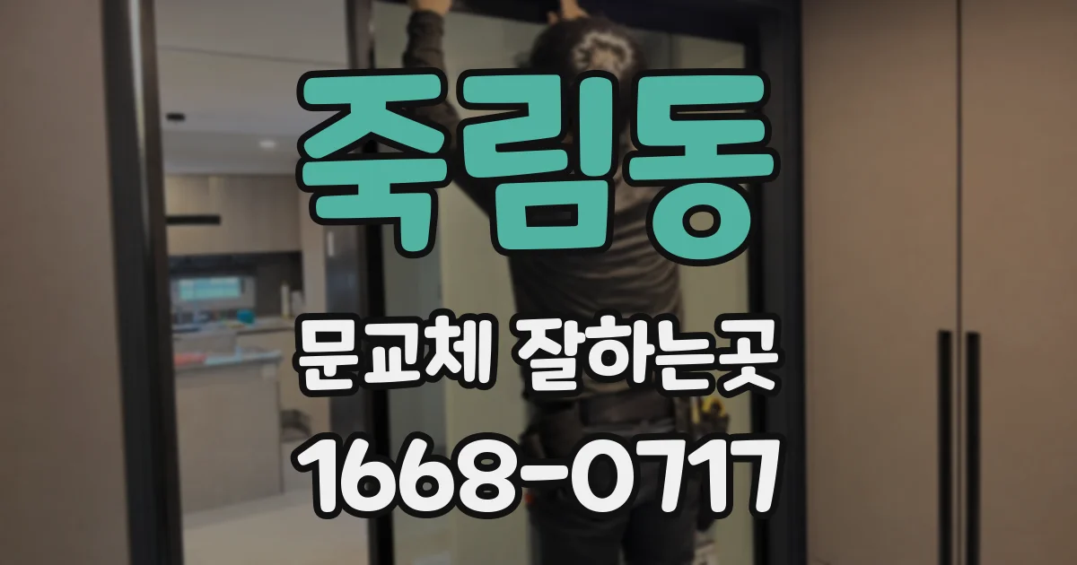 죽림동 문교체 잘하는곳
