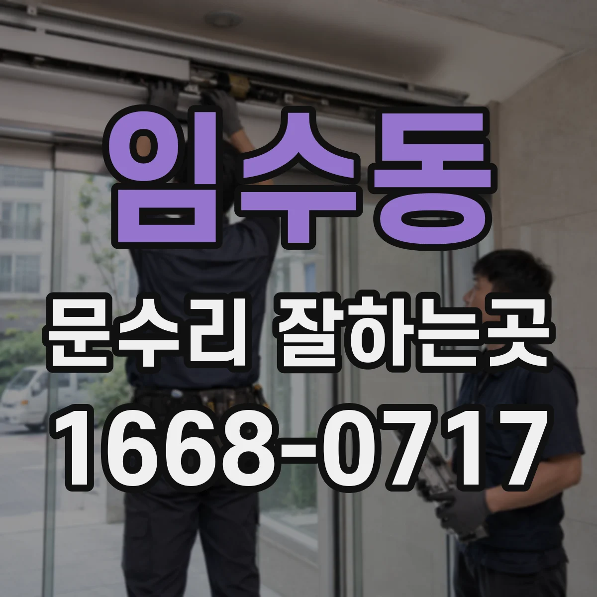 임수동 문수리 잘하는곳