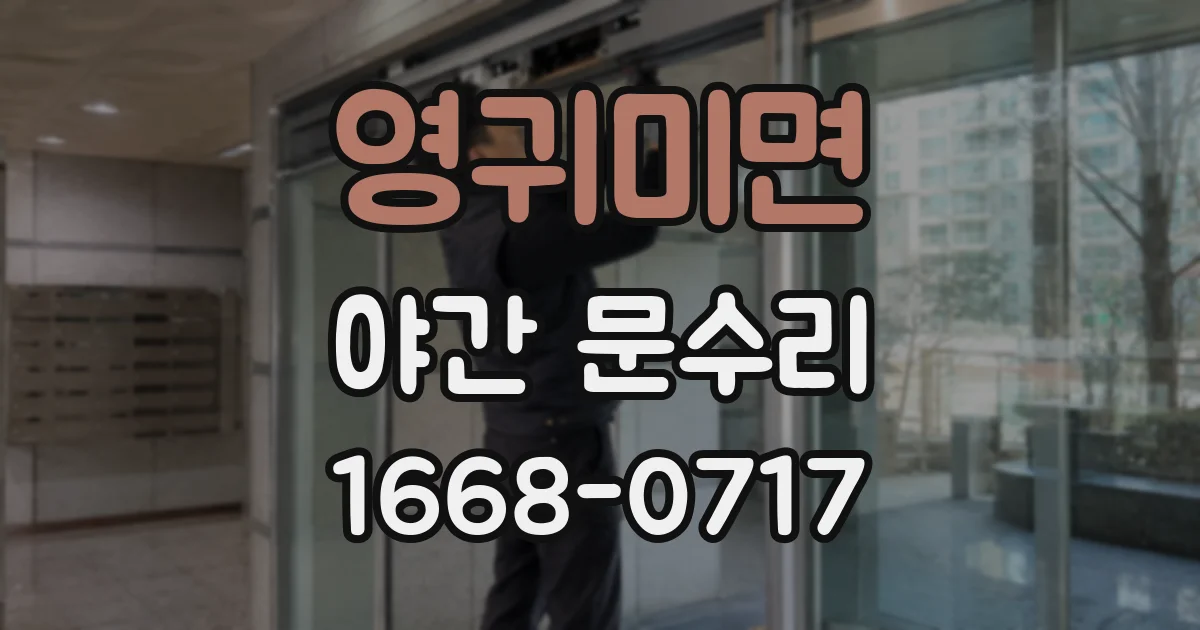 영귀미면 야간 문수리