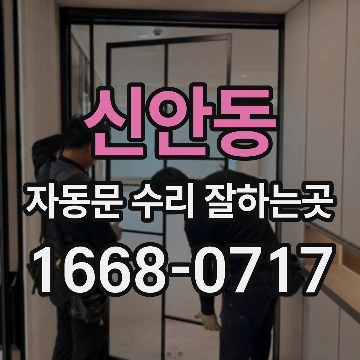 신안동 자동문 수리 잘하는곳