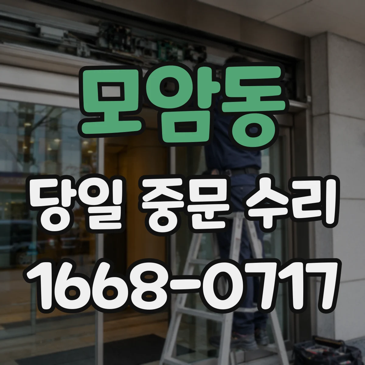 모암동 당일 중문 수리