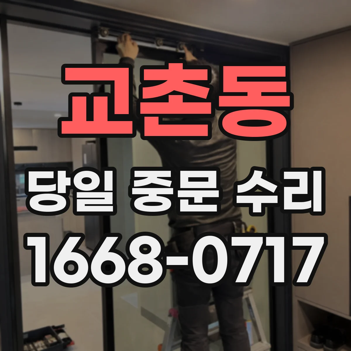 교촌동 당일 중문 수리