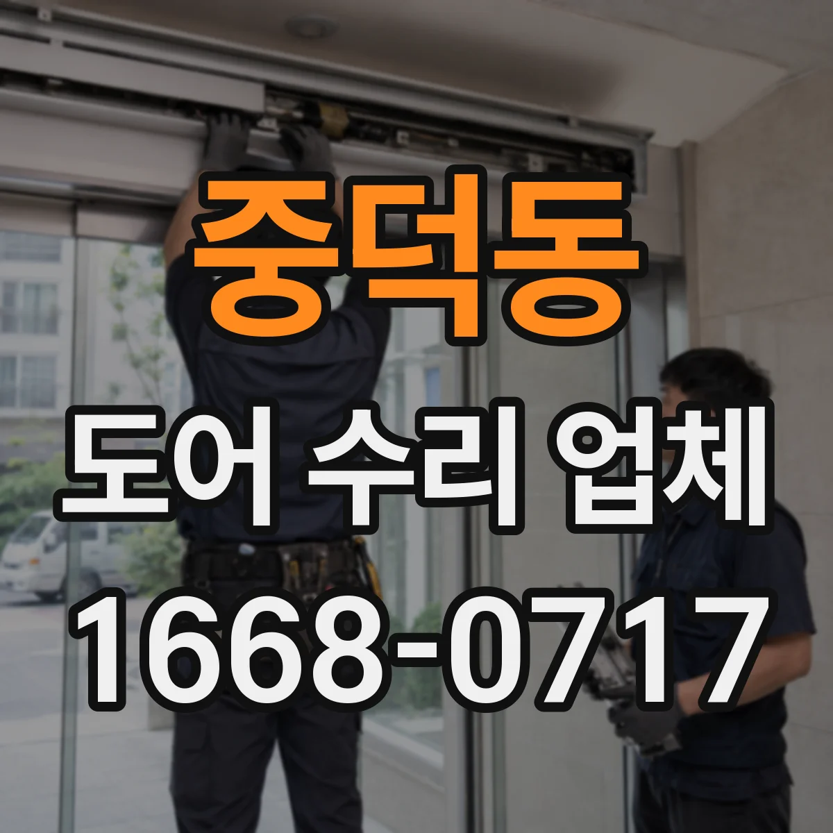 중덕동 도어 수리 업체 방범도어 열쇠 안맞음 현상 수리