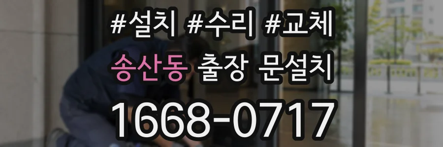 송산동 출장 문설치