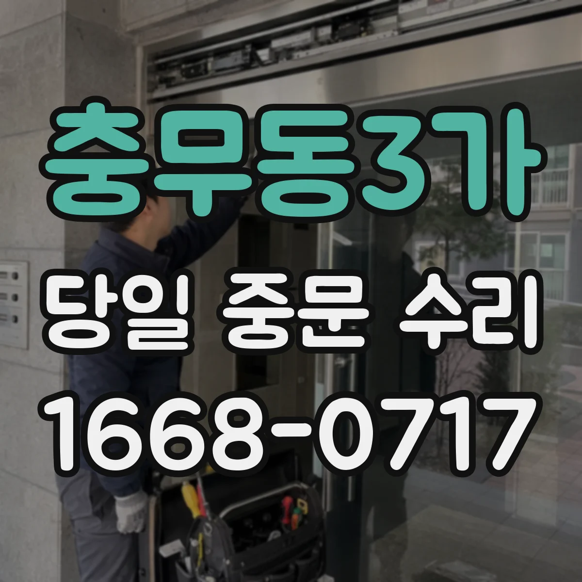 충무동3가 당일 중문 수리