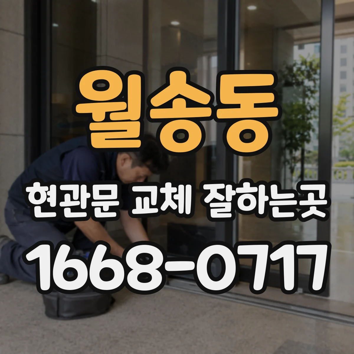 월송동 현관문 교체 잘하는곳