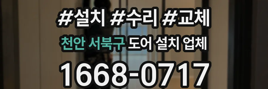 천안 서북구 도어 설치 업체