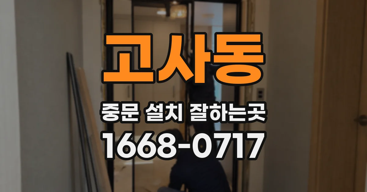 고사동 중문 설치 잘하는곳