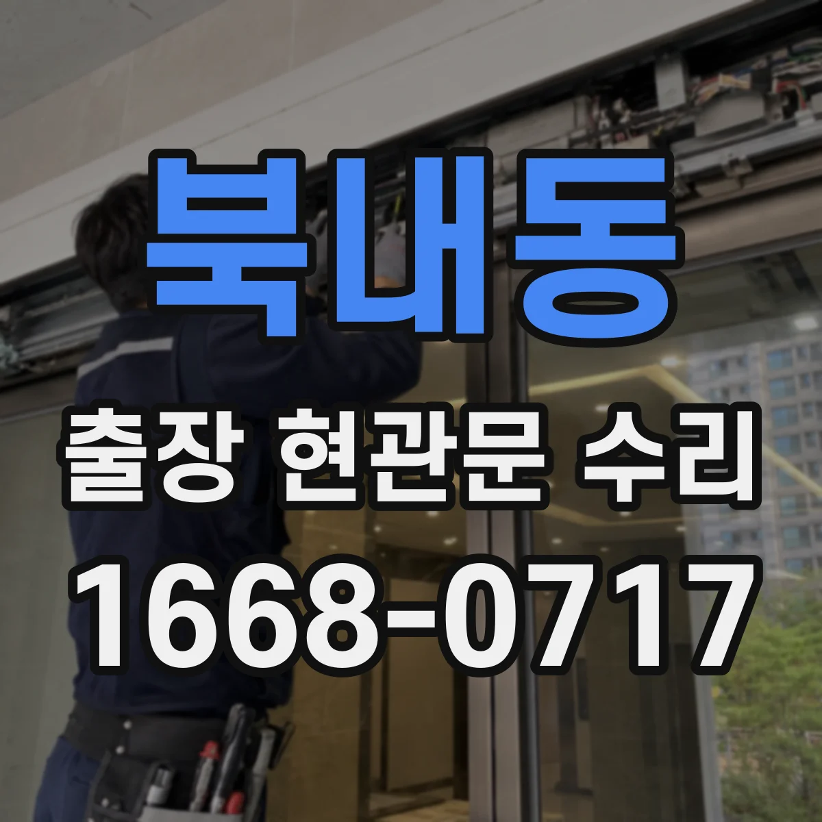 북내동 출장 현관문 수리