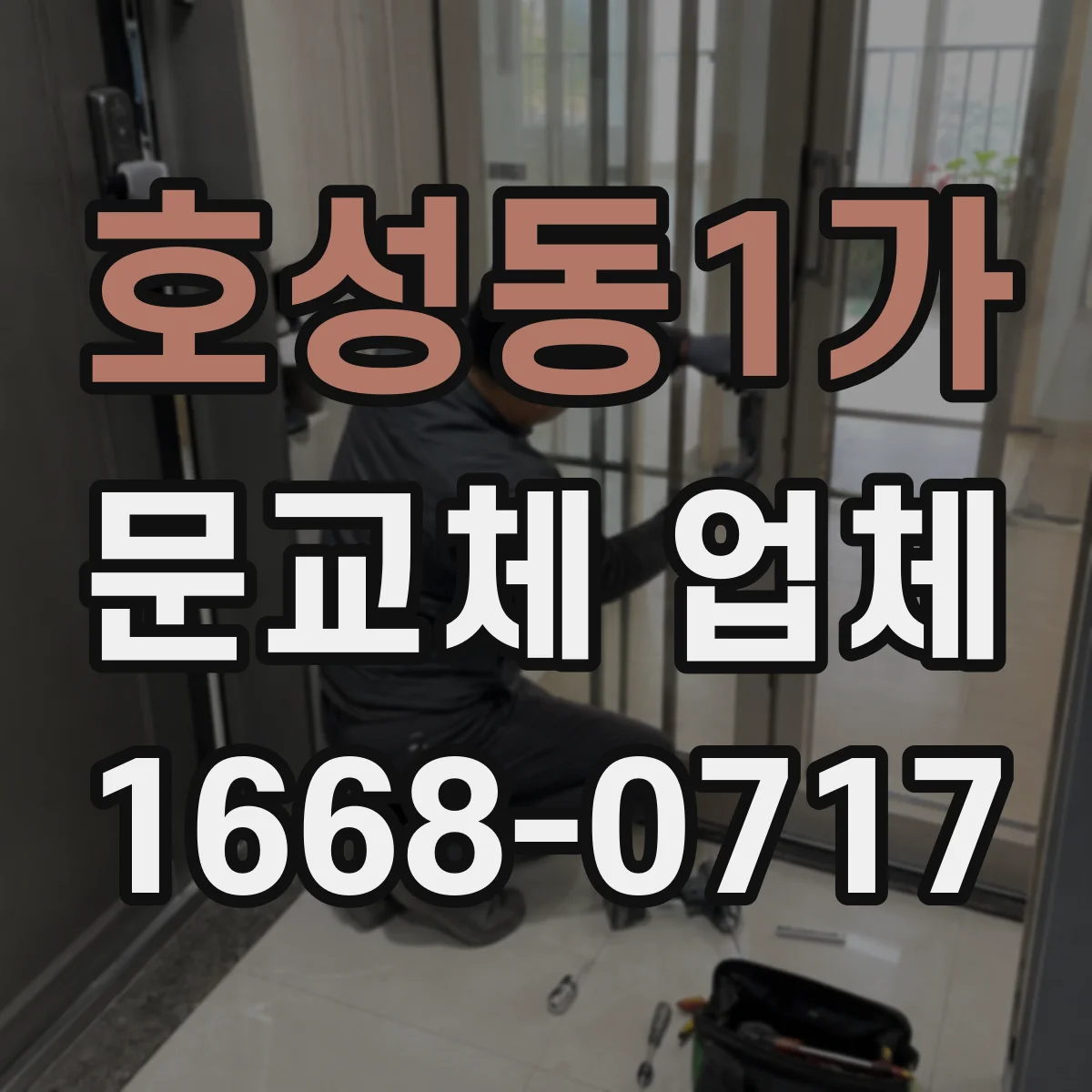 호성동1가 문교체 업체