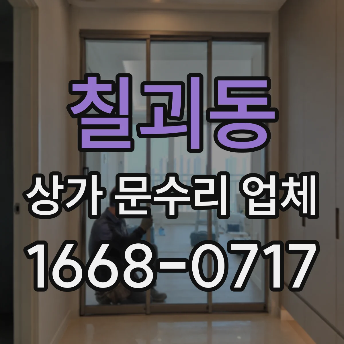 칠괴동 상가 문수리 업체