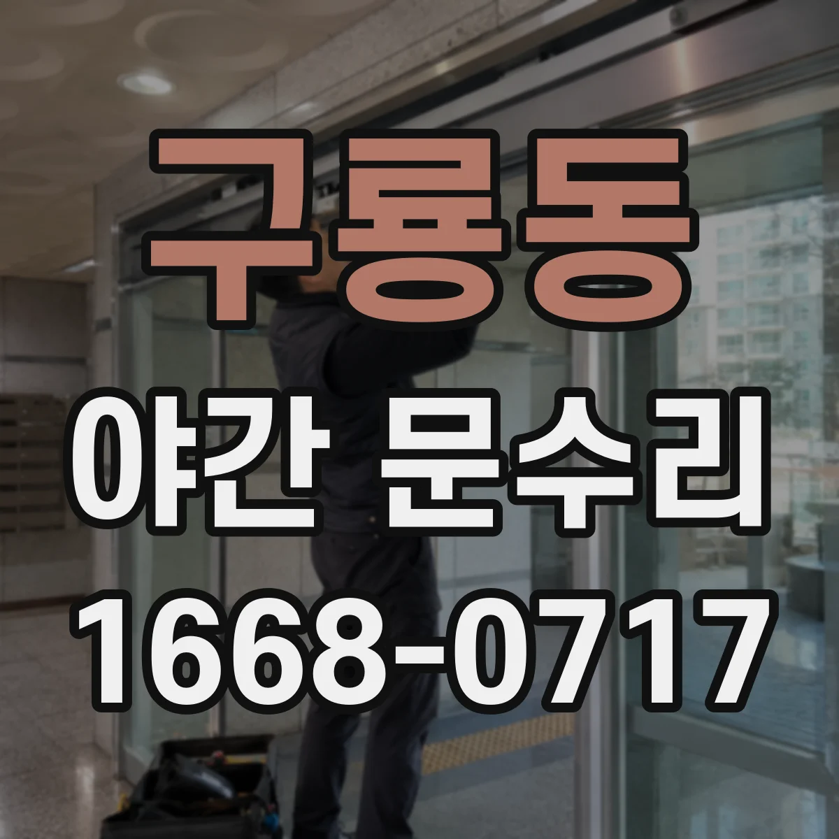 구룡동 야간 문수리