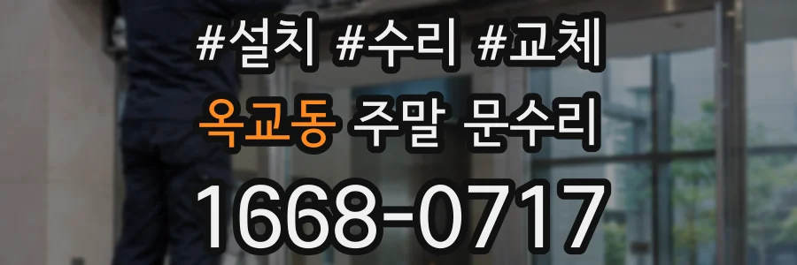 옥교동 주말 문수리