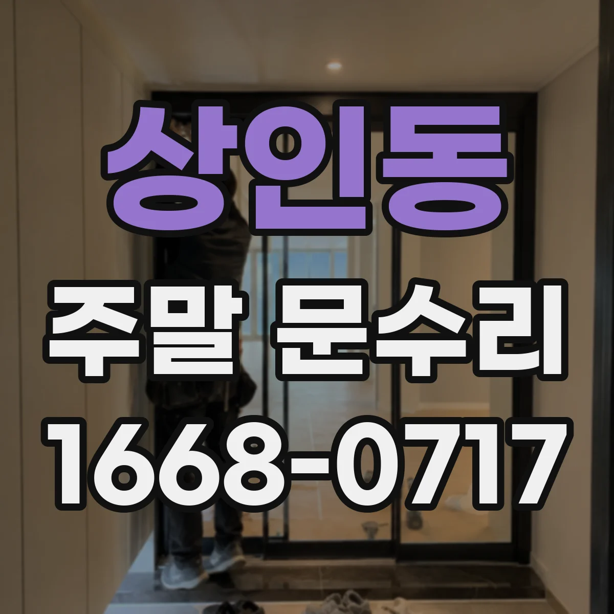 상인동 주말 문수리
