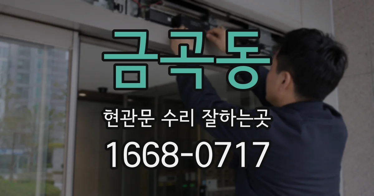 금곡동 현관문 수리 잘하는곳