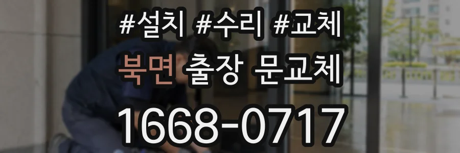북면 출장 문교체