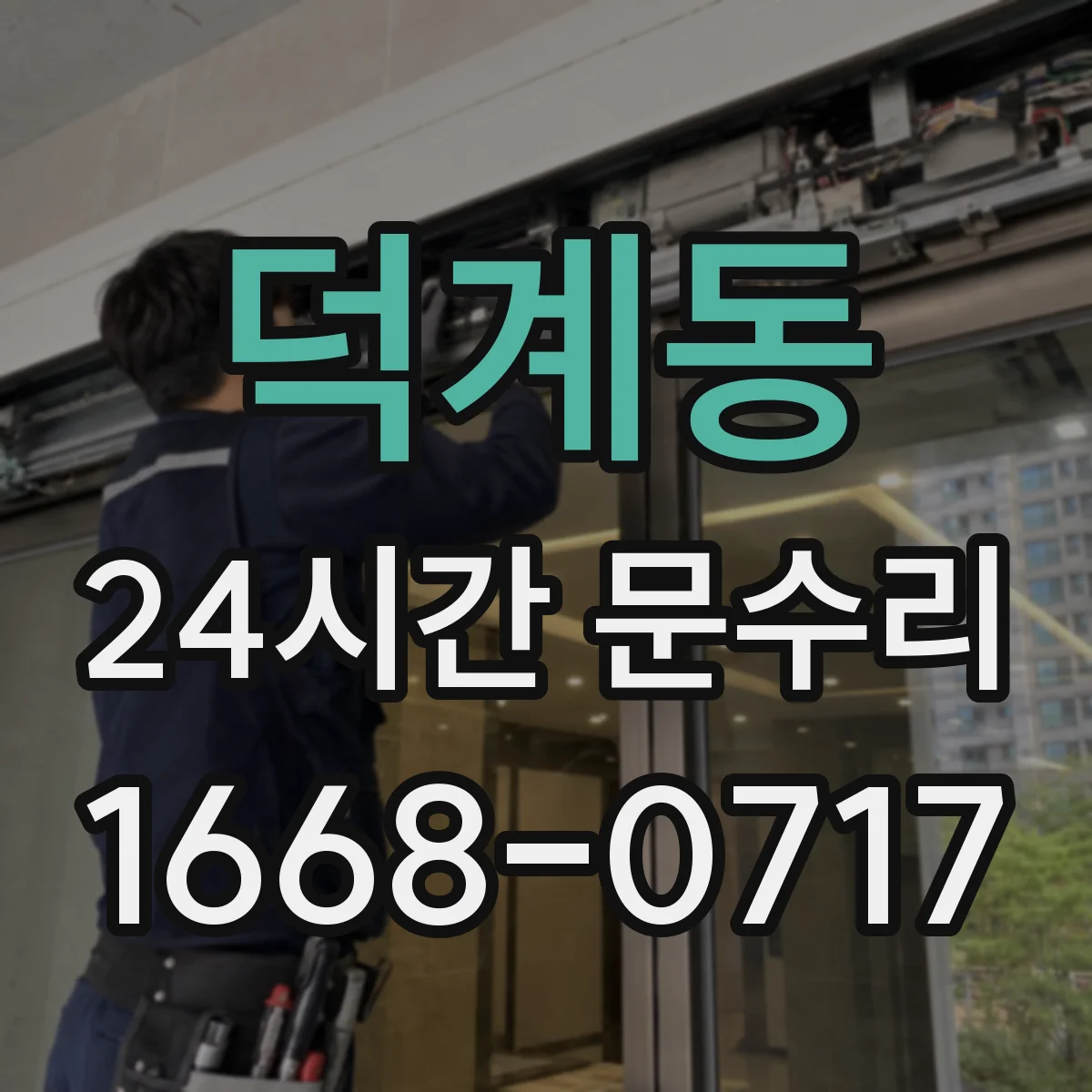 덕계동 24시간 문수리