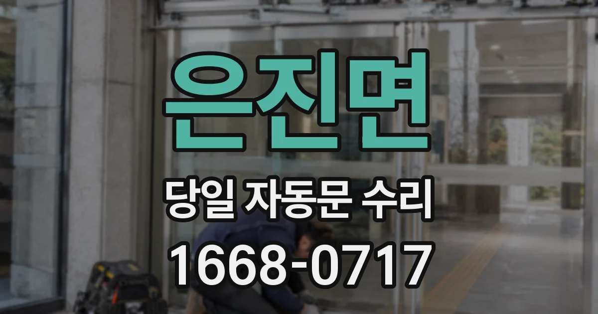 은진면 당일 자동문 수리