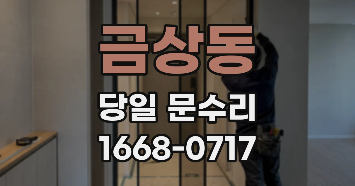 금상동 당일 문수리