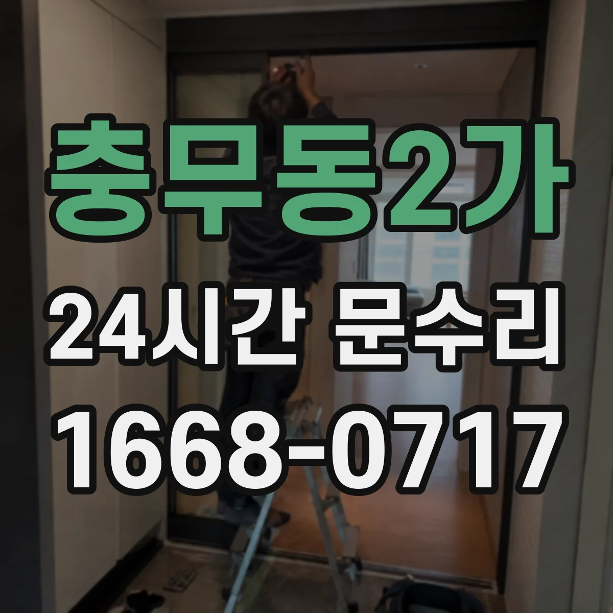 충무동2가 24시간 문수리