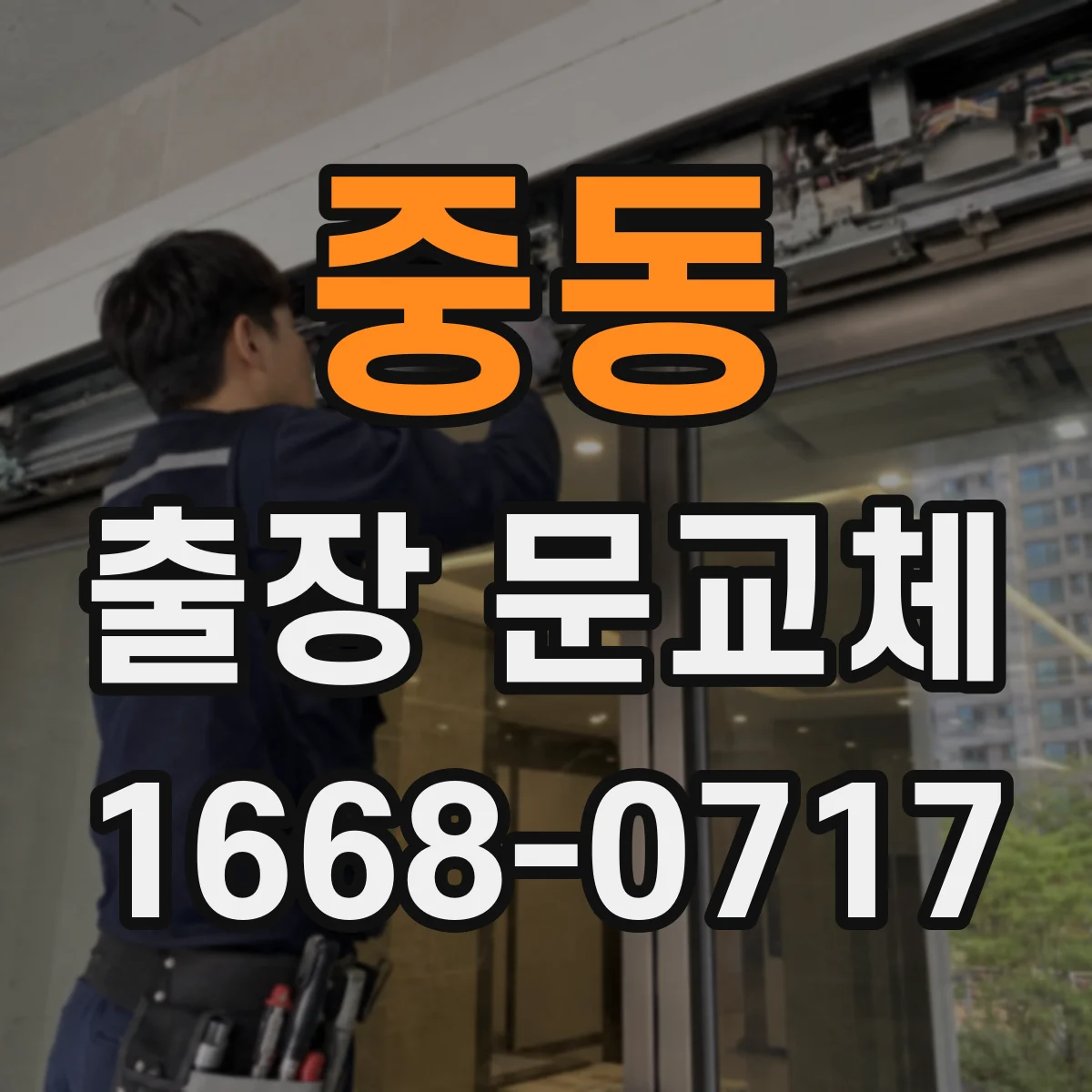 중동 출장 문교체