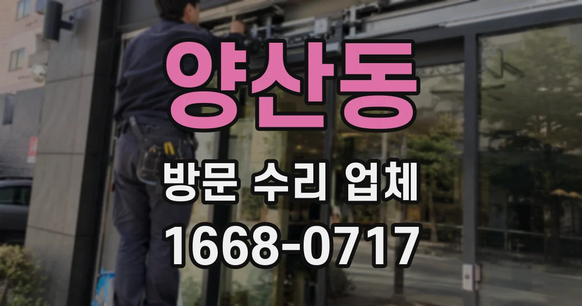 양산동 방문 수리 업체