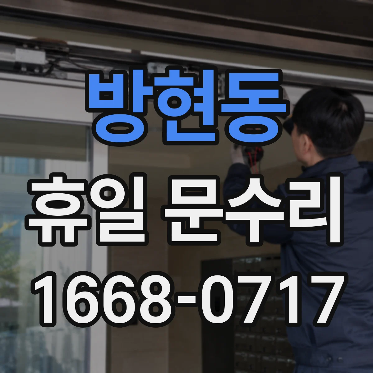 방현동 휴일 문수리