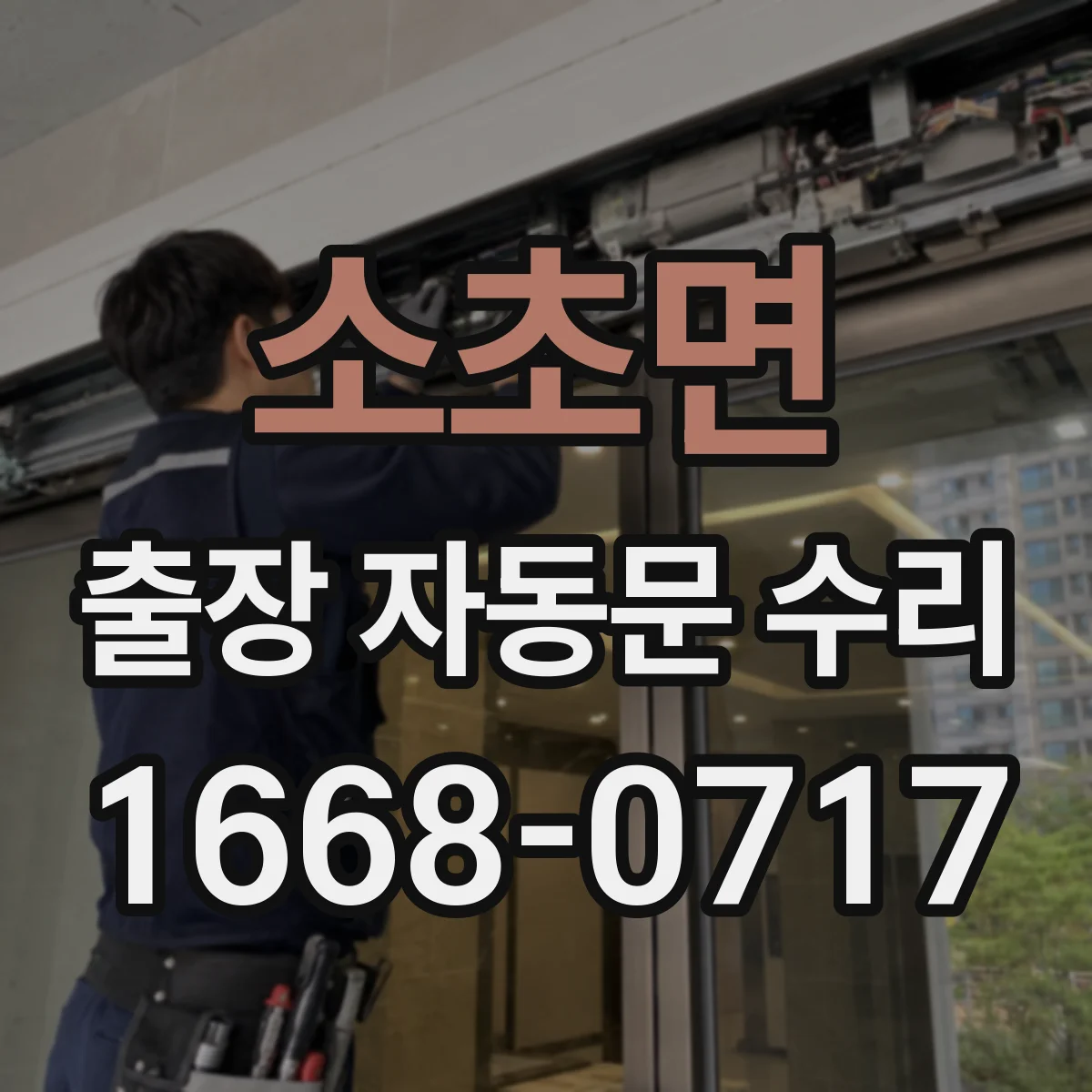 소초면 출장 자동문 수리