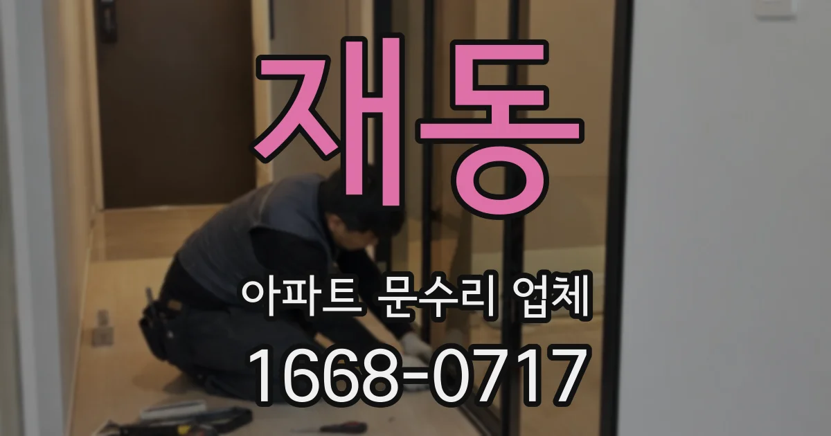 재동 아파트 문수리 업체
