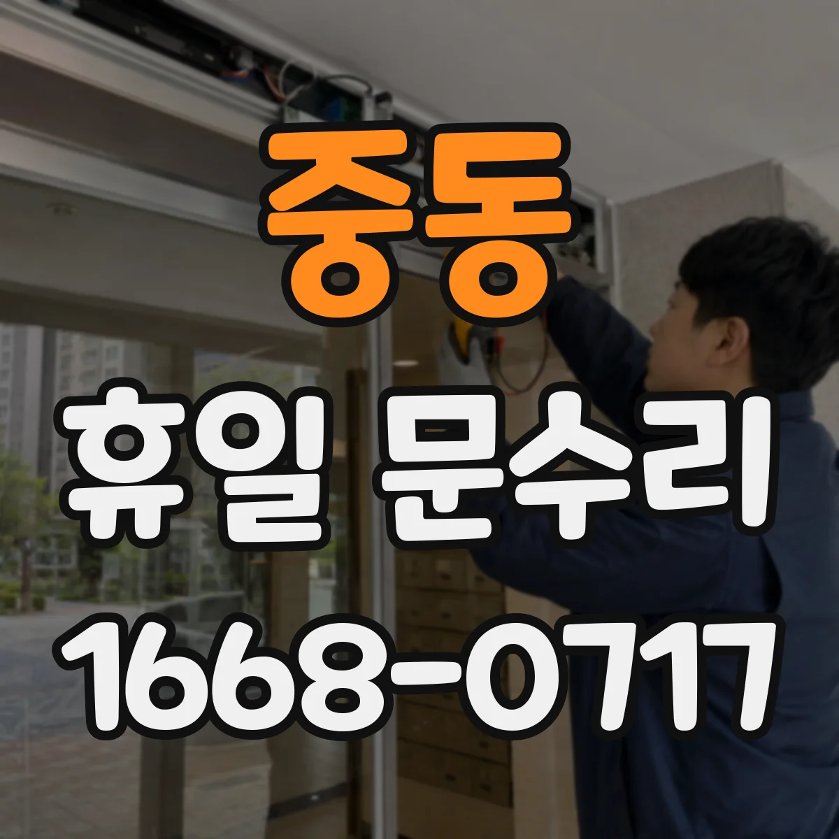 중동 휴일 문수리