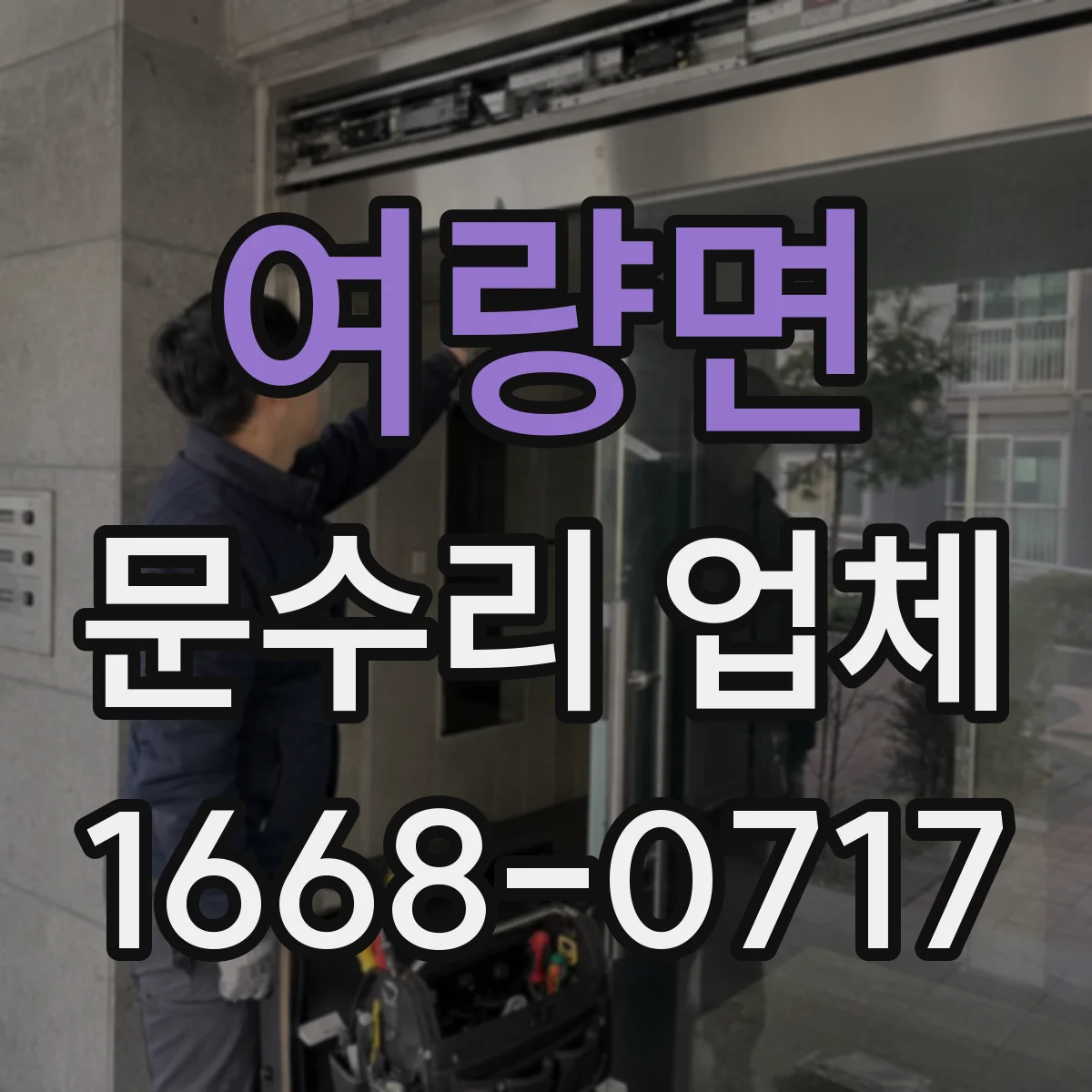 여량면 문수리 업체 문 정렬 상태 재조정 비용은 어떻게