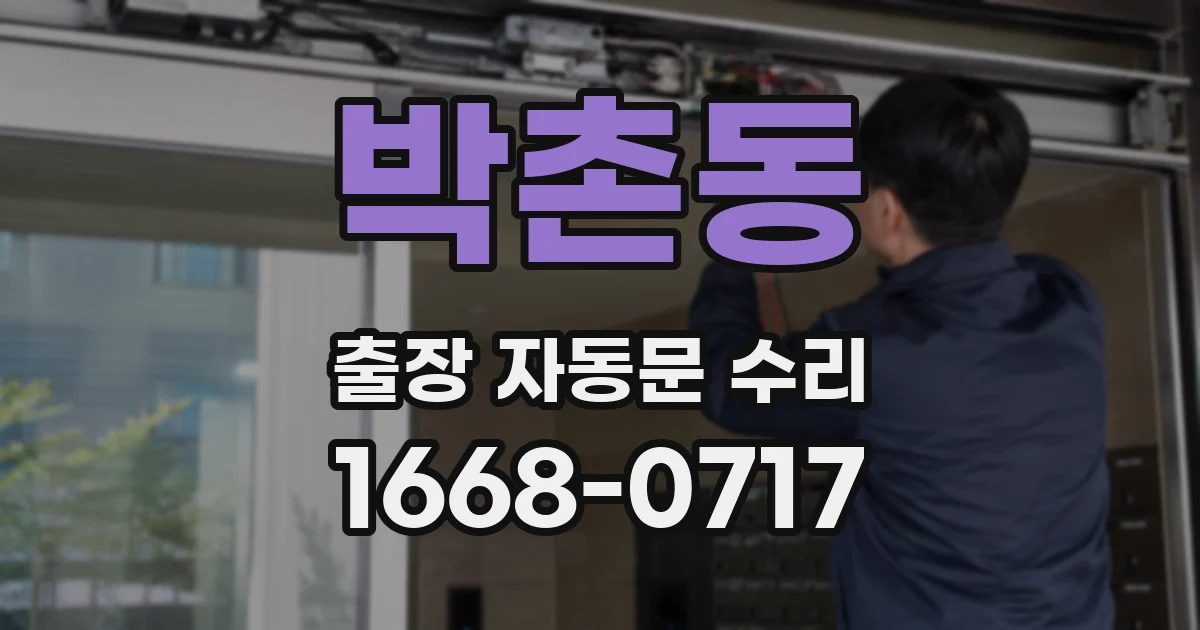 박촌동 출장 자동문 수리