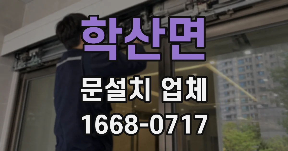 학산면 문설치 업체