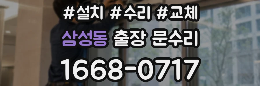 삼성동 출장 문수리