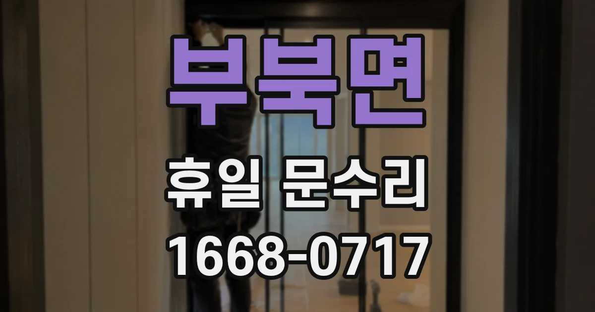 부북면 휴일 문수리